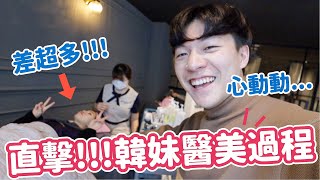直擊韓妞醫美過程！韓國女生都做什麼醫美？瘦小臉的秘密在這！｜阿侖 Alun