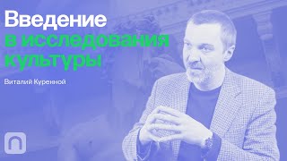 Современная культура — курс Виталия Куренного 