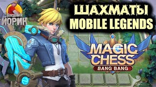 MAGIC CHESS: BANG BANG - АВТОШАХМАТЫ MOBILE LEGENDS