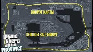ПРОБЕЖАЛ ВСЮ КАРТУ MTA PROVINCE ЗА 5 МИНУТ | МТА ПРОВИНЦИЯ