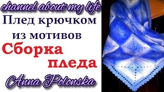 Плед крючком из мотивов - сборка пледа