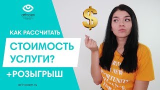 КАК УСТАНОВИТЬ ПРАВИЛЬНУЮ ЦЕНУ НА УСЛУГУ + РОЗЫГРЫШ!