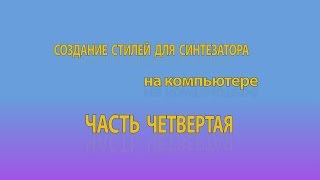 Создание стилей для синтезатора на компьютере. Часть 4. Запись частей Intro и Ending.