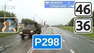 Трасса Р298. [ Горшечное - Латная ]