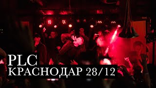 PLC | Краснодар | 28.12.18