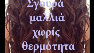 Σγουρά μαλλιά χωρίς θερμότητα / Curly hair with no heat