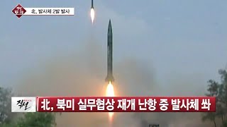 [직설 다시보기]  北, 또 단거리미사일 도발…북미 협상 압박용?