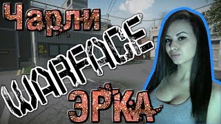 [?STREAM]  WarFace - ЧАРЛИ ветераны 19 ❤
