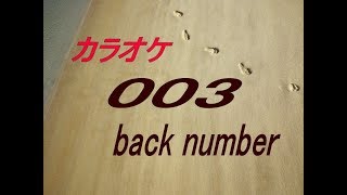 【生音本格カラオケ】003　back number ガイドメロディーなし