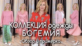 Новая коллекция одежды Богемия в каталоге Фаберлик. Обзор и примерка