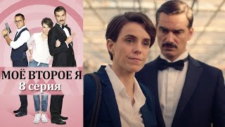 Моё второе я - Альтер Эго - 8 серия детектив (2019)