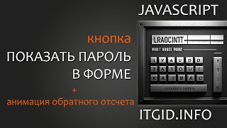 Кнопка "Показать пароль" для сайта с анимацией оставшегося времени до скрытия пароля