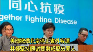 20200125 美國撤僑北京封城 林鄭堅持唔封關將成歷史罪人