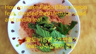 팔도비빔면 2개 만드는법 레시피 feat. 상추 겉절이 깻잎 How to make Paldo Bibimmyeon Korean instant spicy noodles