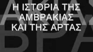 Η ΙΣΤΟΡΙΑ ΤΗΣ ΑΜΒΡΑΚΙΑΣ ΚΑΙ ΤΗΣ ΑΡΤΑΣ
