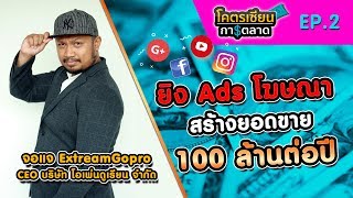 ขายของออนไลน์ ยิง Ads โฆษณา สร้างยอดขายทะลุเป้า 100 ล้าน l โคตรเซียนการตลาด Ep.2