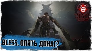 Bless. Снова Pay to Win? Последние новости по евро серверу!