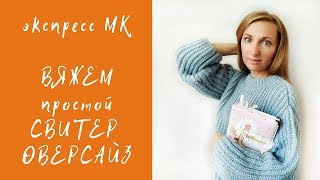 Как связать простой свитер оверсайз спицами