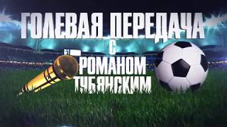 Голевая передача #2 | Алена Беляева