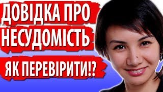Як перевірити онлайн довідку про несудимість Івано Франківськ!?