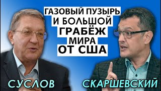 Причины мирового энерго-кризиса. США на игле безумной эмиссии. Когда рванёт? Суслов, Скаршевский