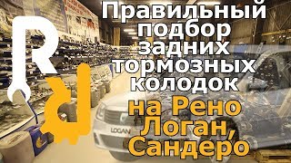 Правильный подбор задних колодок на Рено Логан
