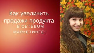 Как увеличить продажи продукта в сетевом маркетинге?