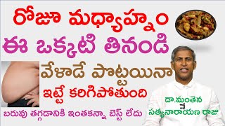 ఒక్కటి తింటే ఒంట్లో కొవ్వు తోడినట్లు బరువు తగ్గుతారు|Baruvu Thaggalante|Manthena Satyanarayana Raju