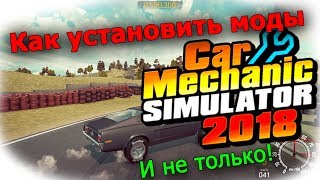 КАК УСТАНОВИТЬ МОДЫ НА Car Mechanic Simulator 2018 И НЕ ТОЛЬКО