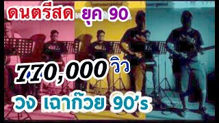 ดนตรีสด วง เฉาก๊วย 90's  เล่นเพลงไทยเก่าๆ ยุค90 ในงานเลี้ยงรุ่น เพราะทุกเพลง