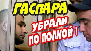 ?"СРОЧНО !!!?Гаспара убрали по полной ! Кто следующий ?!"?