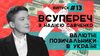 Реалії валютних позичальників в Україні – ВСУПЕРЕЧ з Надією Савченко #14 // 14.07.2020