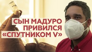 «Венесуэла доверяет России»: Мадуро-младший участвует в клиническом испытании вакцины «Спутник V»