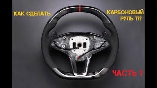 Как заламинировать руль карбоном? Часть 1. Как стыковать карбон