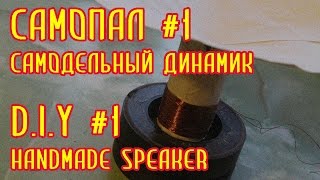 Самопал / D.I.Y - Самодельный динамик / Handmade speaker