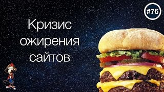 Кризис ожирения сайтов — uWebDesign подкаст #76