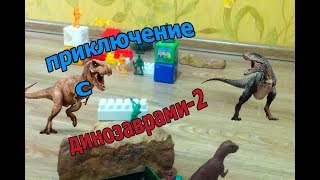 ПРИКЛЮЧЕНИЕ С ДИНОЗАВРАМИ-2                      |МУЛЬТФИЛЬМ ПРО СОЛДАТИКОВ|