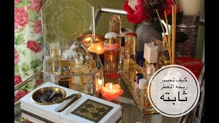 سر ثبات ريحه العطر تدوم لك كل اليوم