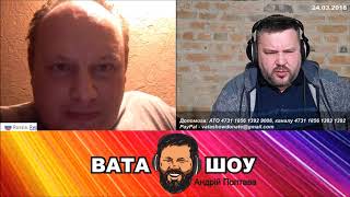 Крепостной и дезертир Андрей Полтава ВАТА ШОУ