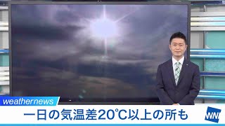 一日の気温差20℃以上の所も 朝と昼間の気温差に注意