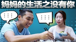 母亲节特备《妈妈的生活之如果没有你》因为你妈妈不能做爱 做的事！？
