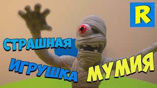 Игрушка мумия | Stretch screamer mummy | Распаковка игрушки | Unboxing toys | Mummy 2016