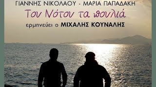 Μιχάλης Κουνάλης - Αγάπη Ψεύτρα | Michalis Kounalis - Agapi Pseftra (Official Lyric Video)