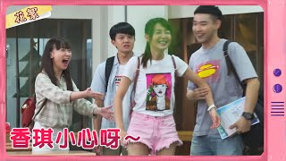 【黃金歲月 獨家花絮】香琪小心呀～