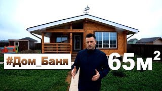 Дом Баня 65м2 из клееного бруса.