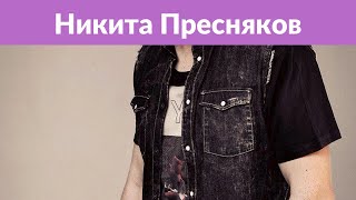 Никита Пресняков похвастался тем, как готовит его жена