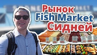 РЫНОК FISH MARKET СИДНЕЙ АВСТРАЛИЯ #однимглазом