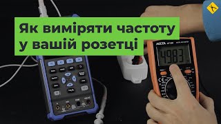 Як виміряти частоту в розетці з допомогою мультиметра
