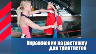 Значение растяжки в триатлоне. Часть 1. Упражнения для развития гибкости в плавании