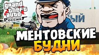 МЕНТОВСКИЕ БУДНИ - GTA: КРИМИНАЛЬНАЯ РОССИЯ #23
